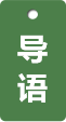 導語(yǔ)