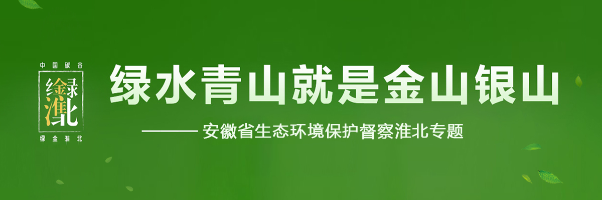 安徽省生態(tài)環(huán)境保護督察淮北專(zhuān)題