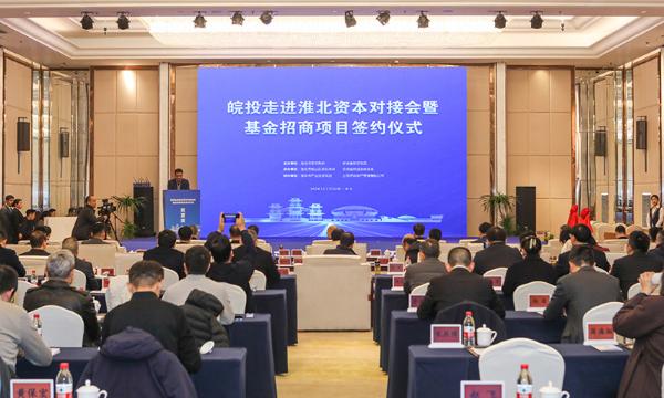 “皖投走進(jìn)淮北”資本對接會(huì )暨基金招商項目簽約儀式舉行