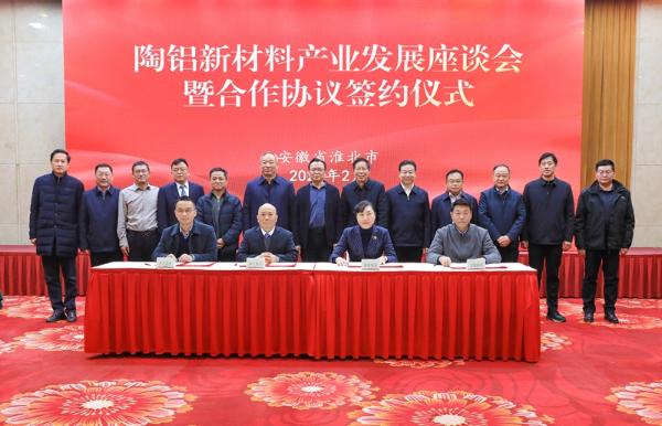 陶鋁新材料產(chǎn)業(yè)發(fā)展座談會(huì )暨合作協(xié)議簽約儀式舉行