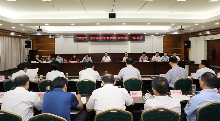 安徽省第一生態(tài)環(huán)境保護督察組督察淮北市工作匯報會(huì )召開(kāi)
莊保斌率組參會(huì ) 黃曉武匯報