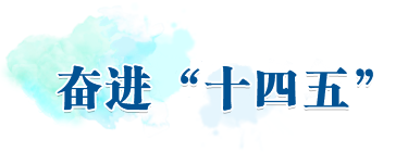 奮進(jìn)“十四五”
